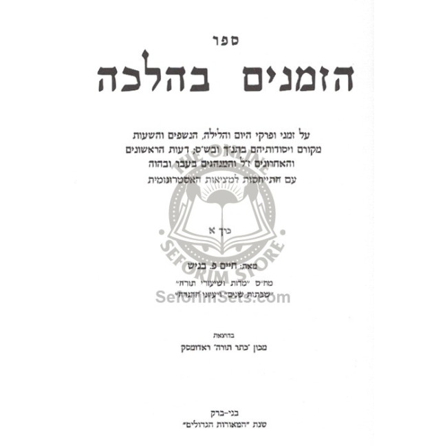 Hazmanim B'Halacha          /          הזמנים בהלכה