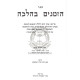 Hazmanim B'Halacha          /          הזמנים בהלכה