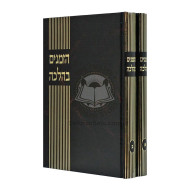 Hazmanim B'Halacha          /          הזמנים בהלכה