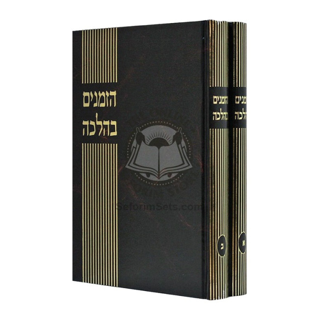 Hazmanim B'Halacha          /          הזמנים בהלכה