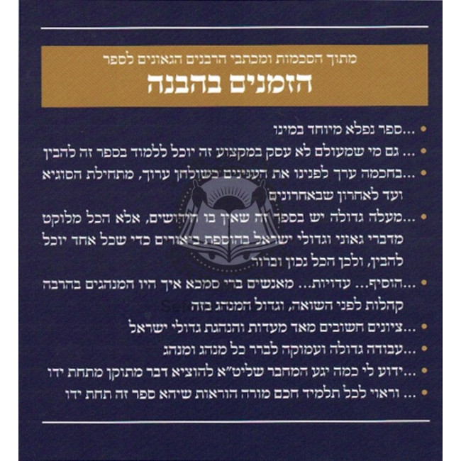 Hazmanim B'Havana       /       הזמנים בהבנה