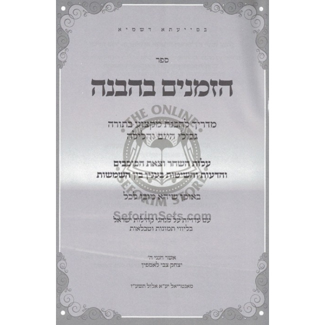Hazmanim B'Havana       /       הזמנים בהבנה