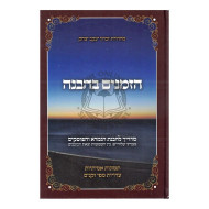 Hazmanim B'Havana       /       הזמנים בהבנה