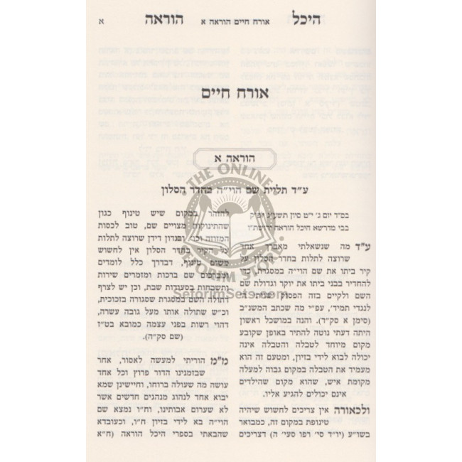 Heichal Horoah Volume 4   /   היכל הוראה - חלק ד