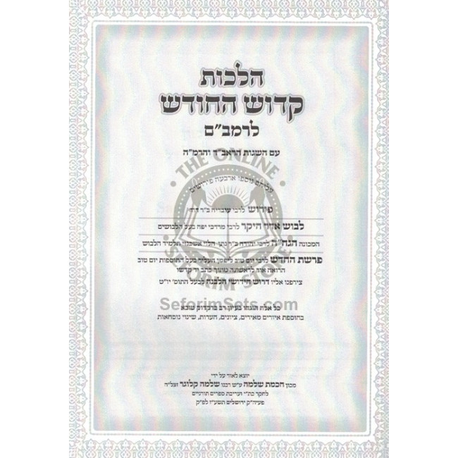 Hilchos Kiddush Hachodesh L'HaRambam  /  הלכות קידוש החדש להרמב"ם