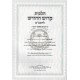 Hilchos Kiddush Hachodesh L'HaRambam  /  הלכות קידוש החדש להרמב"ם