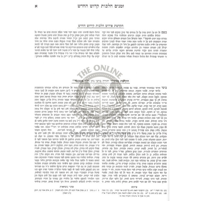 Hilchos Kiddush Hachodesh L'HaRambam  /  הלכות קידוש החדש להרמב"ם