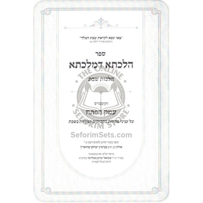Hilchasah D'Malkisa - Hilchos Shabbos    /    הלכתא דמלכתא - הלכות שבת