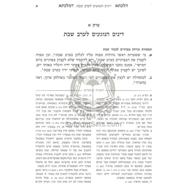 Hilchasah D'Malkisa - Hilchos Shabbos    /    הלכתא דמלכתא - הלכות שבת