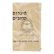 Igros Harambam - Shilat        /        איגרות הרמב"ם - שילת