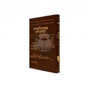 Encyclopedia Talmudis - Otzer Yerushalaim V'Hamikdash    /  אנציקלופדיה ירושלים והמקדש