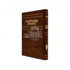 Encyclopedia Talmudis - Otzer Hatfilah         /   אנציקלופדיה התלמודית - אוצר התפילה