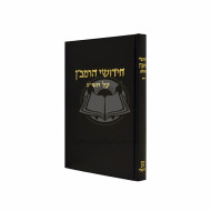 Chidushei HaRamban - Chulin   /   חידושי הרמב״ן - חולין