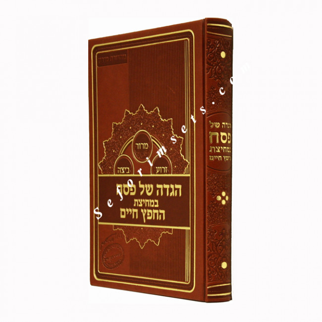 Haggadah Shel Pesach BeMechitzas HaChafetz Chaim  /  הגדה של פסח במחיצת החפץ חיים