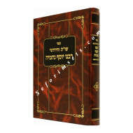 Shut ViChidushei Rabbeinu Yosef Nechmiyah           /     שו"ת וחידושי רבינו יוסף נחמי-ה