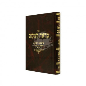 Mareh HaMakom Vol. 2 - Gittin  /  מראה המקום ב - גיטין 