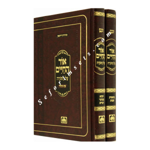 Ohr HaChaim Al HaTorah 2 Volumes    /   אור החיים על התורה