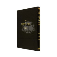 Zos L'Yaakov - Gittin      /      זאת ליעקב - גיטין