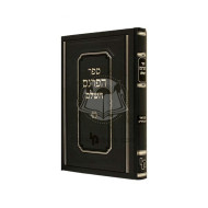 Sefer Haparnes        /       ספר הפרנס השלם