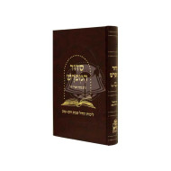 Siddur Mefurash / סדור המפרש