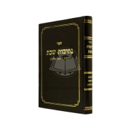 Nesivos Shabbos / נתיבות שבת