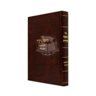 Mishnah Sdurah Hilchos Shabbos / משנה סדורה הלכות שבת