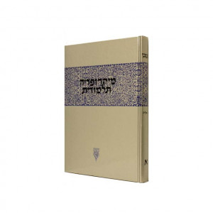 Micropedia Talmudit Volume 1     /    מיקרופדיה תלמודית חלק א