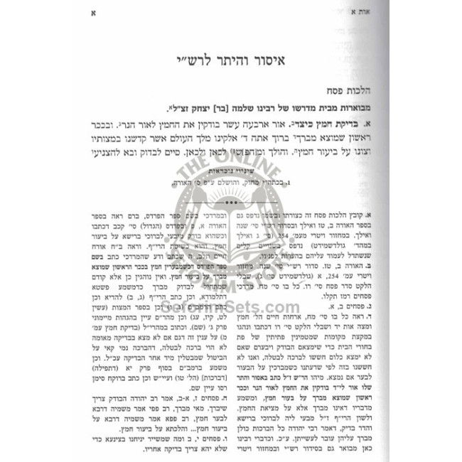 Isur V'Heter - Sefer Haora Mibeis Midrasho Shel Rashi   /   איסור והיתר - ספר האורה מבית מדרשו של רש"י