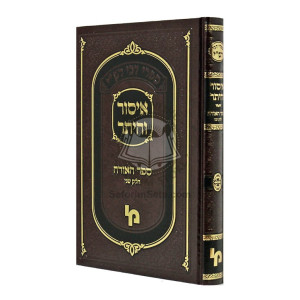 Isur V'Heter - Sefer Haora Mibeis Midrasho Shel Rashi   /   איסור והיתר - ספר האורה מבית מדרשו של רש"י