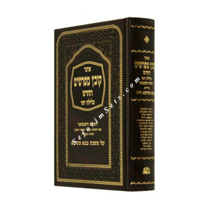 Kovetz Mefarshim Bava Metzia Volume 2 (Perek 4-10)  /  קובץ מפרשים בבא מציעא ב