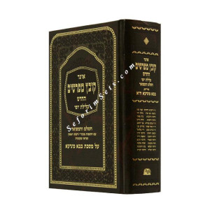 Kovetz Mefarshim Bava Metzia Volume 1 (Perek 1-3)          /          קובץ מפרשים בבא מציעא א
