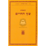 Kuntres Etz Hachaim       /       קונטרס עץ החיים