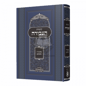 Kuntres H'avodah Im Biur       /       קונטרס העבודה עם ביאור