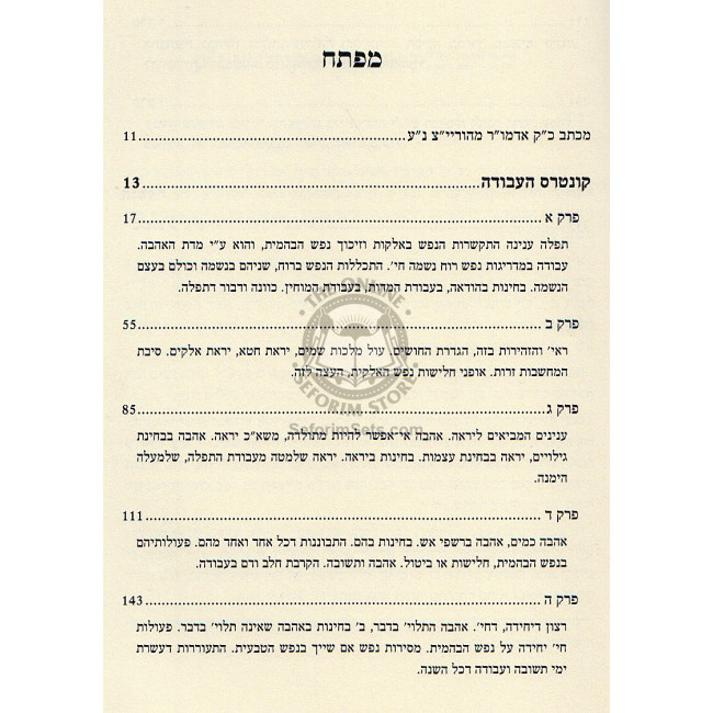 Kuntres H'avodah Im Biur       /       קונטרס העבודה עם ביאור