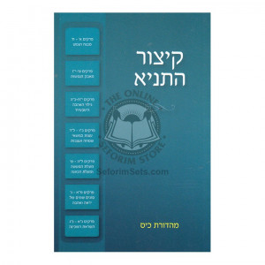 Kitzur Hatanya Vol. 1  /  קיצור התניא א
