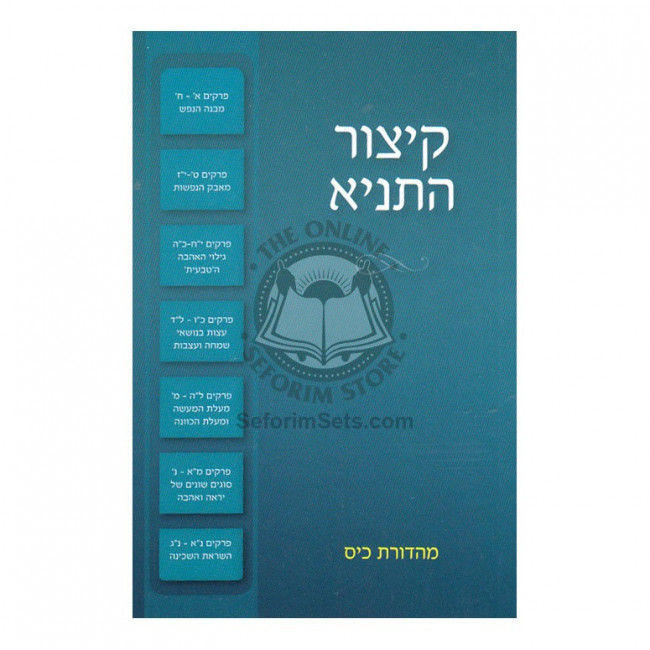 Kitzur Hatanya Vol. 1  /  קיצור התניא א