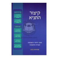 Kitzur Hatanya Vol. 2  /  קיצור התניא ב