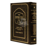 Kovetz Mefarshim Kesubos Volume 1 Perek 1-3                 /                 קובץ מפרשים כתובות חלק א פרק א-ג