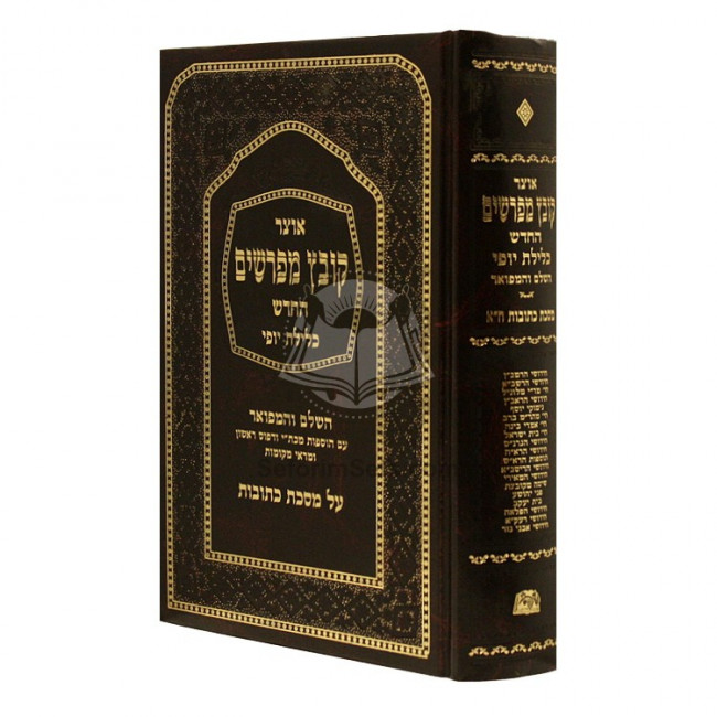 Kovetz Mefarshim Kesubos Volume 1 Perek 1-3           /           קובץ מפרשים כתובות חלק א פרק א-ג