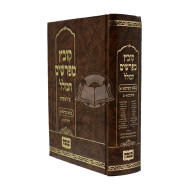 Kovetz Meforshim Hakolel - Bava Metzia Aleph / קובץ מפרשים הכולל - בבא מציעא א