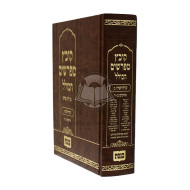Kovetz Meforshim Hakolel - Kidushin Beis / קובץ מפרשים הכולל - קידושין ב