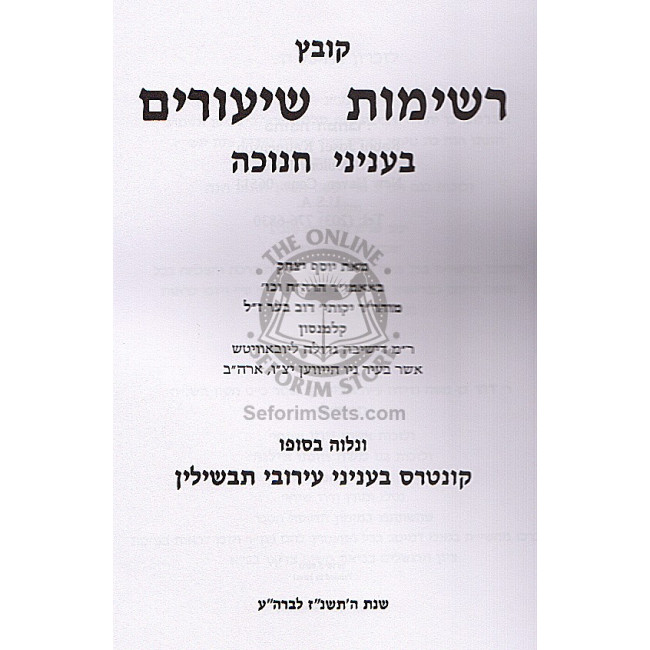 Kovetz Reshimos Shiurim Inyonei Chanukkah / קובץ רשימת שיעורים עניני חנוכה