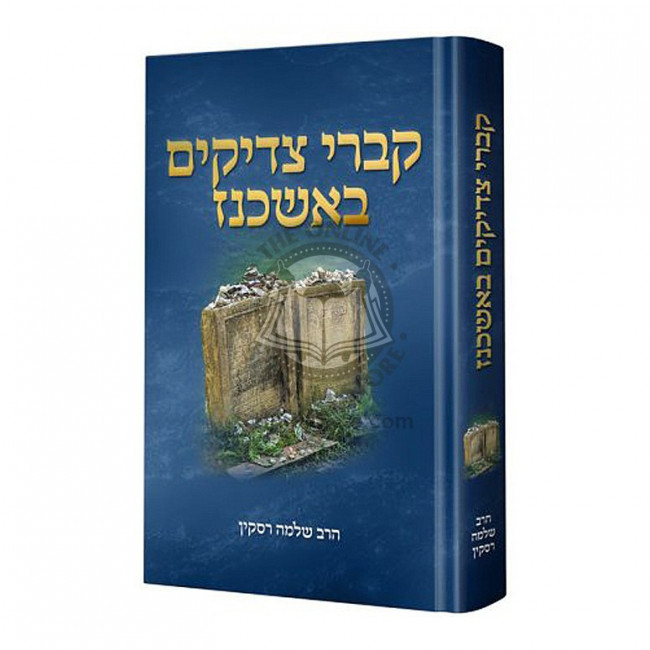 Kivrei Tzadikim B'ashkenaz - Softcover    /    קברי צדיקים באשכנז (רסקין) כריכה רכה