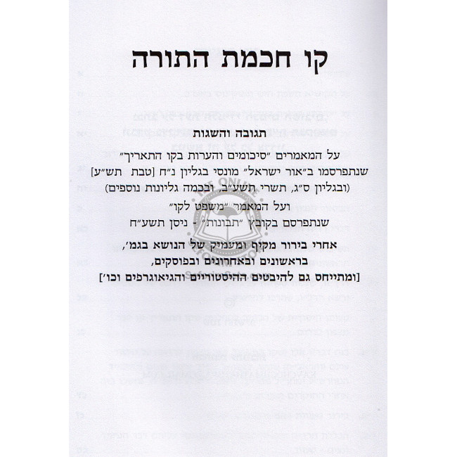 Kav Hata'arich Kav Chochams Hatorah / קו התאריך קו חכמת התורה