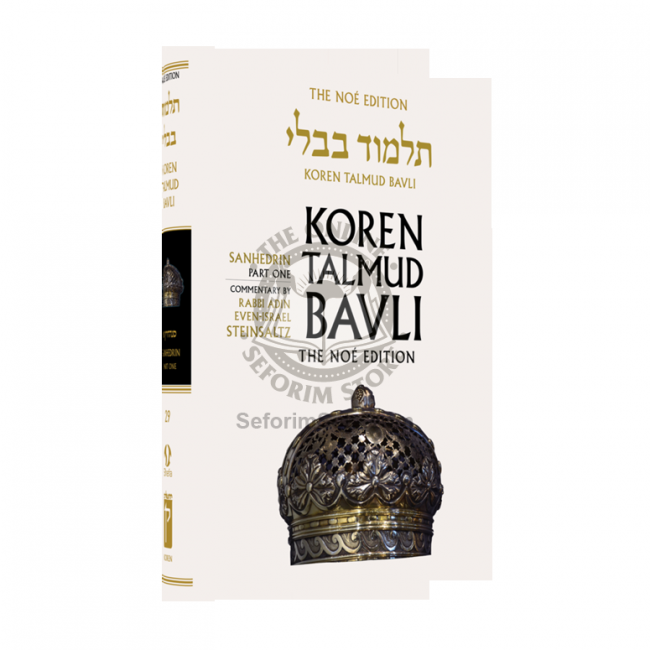 The Noé Edition Koren Talmud Bavli Vol. 29 Sanhedrin Part 1 