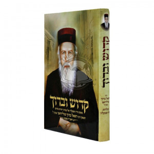 Kadosh Ubaruch - Rabbi Refael Baruch Tolidano  /  קדוש וברוך - רבי רפאל ברוך טולידנו