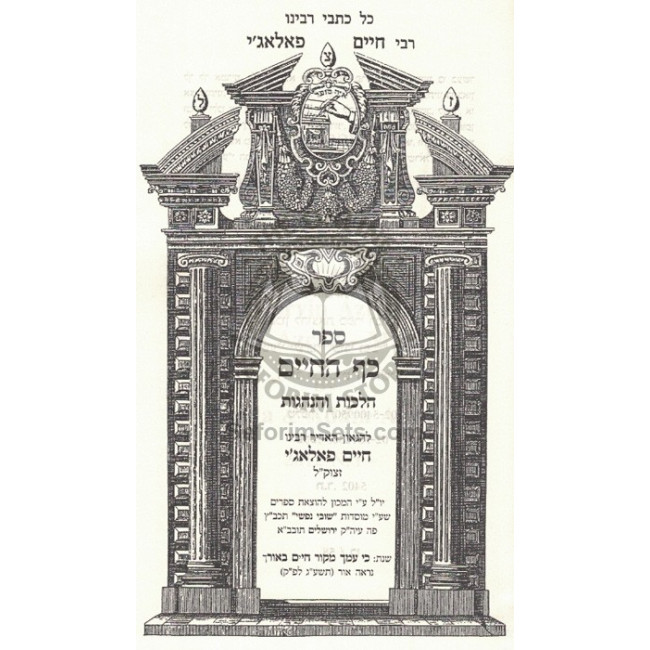 Kaf HaChaim - R' Chaim Palagi / כף החיים - ר' חיים פאלאג'י