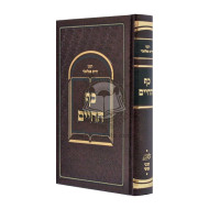 Kaf HaChaim - R' Chaim Palagi / כף החיים - ר' חיים פאלאג'י