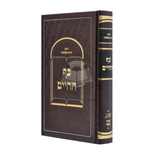 Kaf HaChaim - R' Chaim Palagi / כף החיים - ר' חיים פאלאג'י