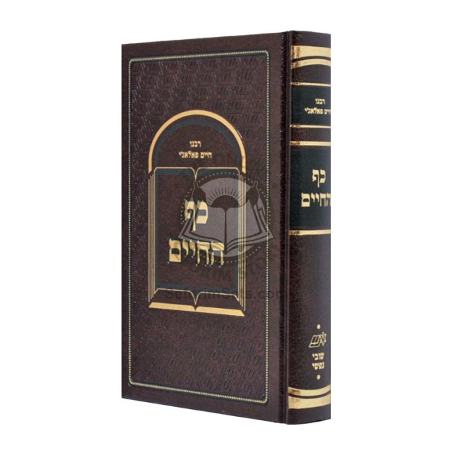 Kaf HaChaim - R' Chaim Palagi / כף החיים - ר' חיים פאלאג'י